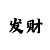 完美